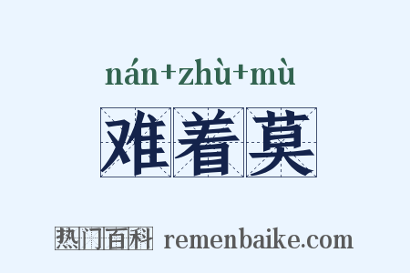 难着莫是什么意思的图片